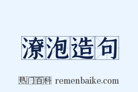 潦泡造句是什么意思的图片